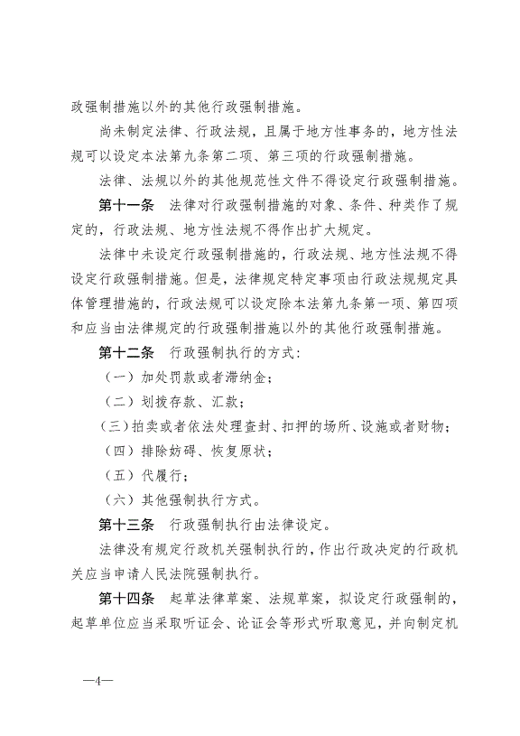 《中華人民共和國行政強制法》最新版2012年1月1日生效第4頁