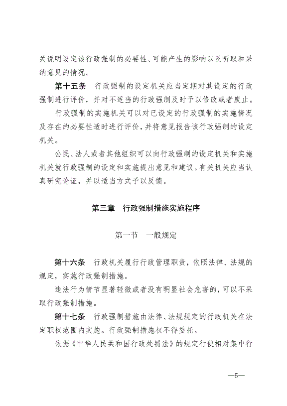 《中華人民共和國行政強制法》最新版2012年1月1日生效第5頁