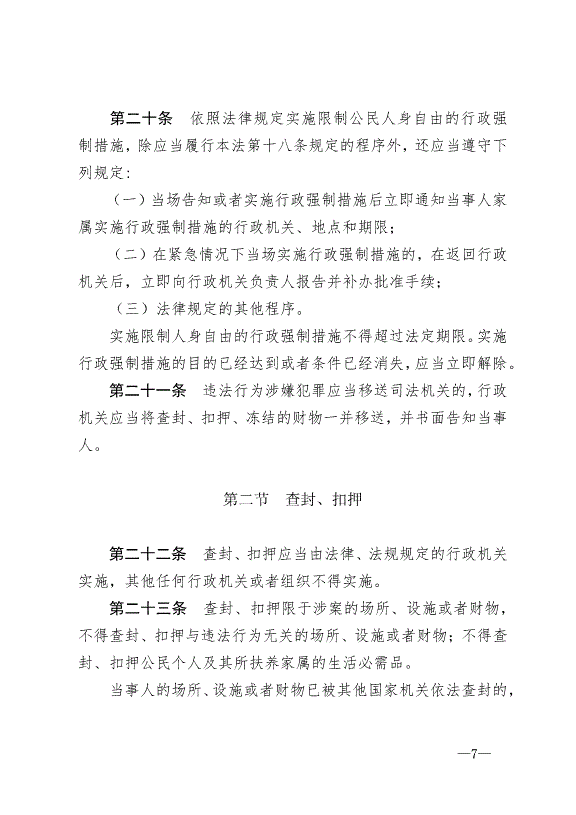 《中華人民共和國行政強制法》最新版2012年1月1日生效第7頁