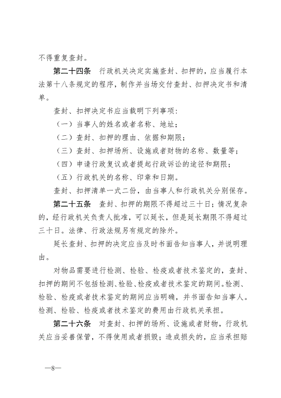《中華人民共和國行政強制法》最新版2012年1月1日生效第8頁