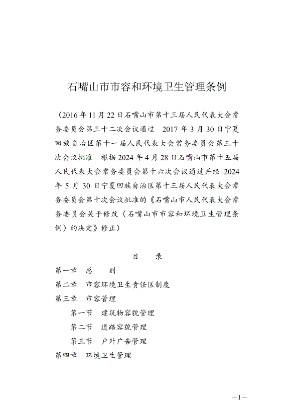《石嘴山市市容和環境衛生管理條例》最新版2024年6月3日生效第1頁