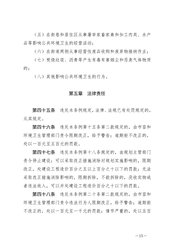 《石嘴山市市容和環境衛生管理條例》最新版2024年6月3日生效第15頁