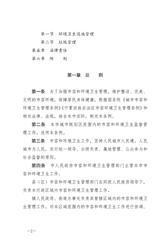 《石嘴山市市容和環境衛生管理條例》最新版2024年6月3日生效第2頁