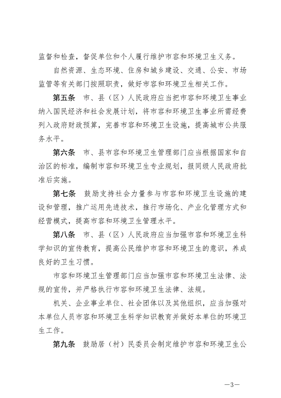《石嘴山市市容和環境衛生管理條例》最新版2024年6月3日生效第3頁
