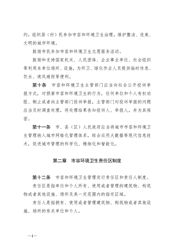 《石嘴山市市容和環境衛生管理條例》最新版2024年6月3日生效第4頁