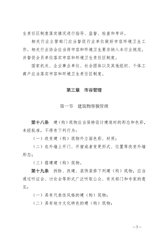 《石嘴山市市容和環境衛生管理條例》最新版2024年6月3日生效第7頁