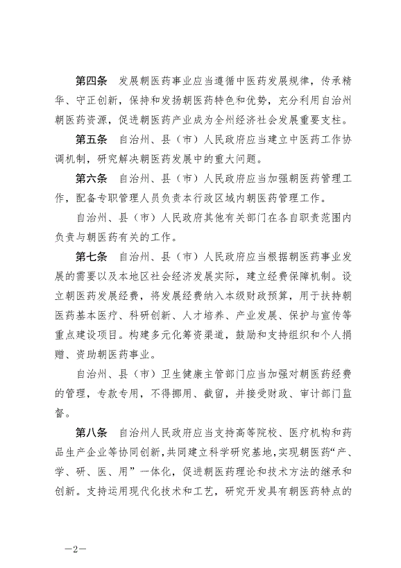 《延邊朝鮮族自治州發展朝醫藥條例》最新版2024年6月11日生效第2頁