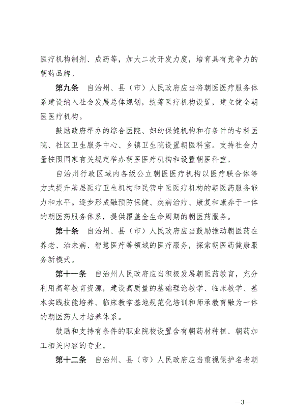 《延邊朝鮮族自治州發展朝醫藥條例》最新版2024年6月11日生效第3頁