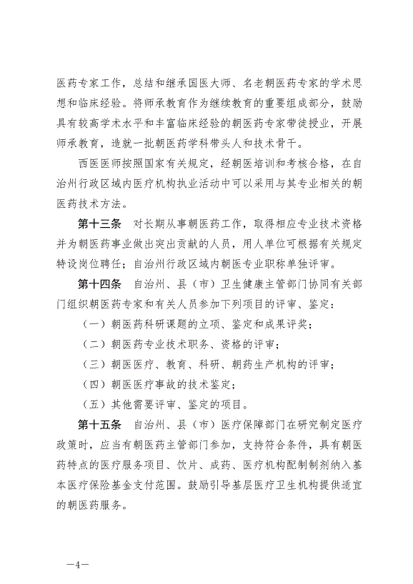 《延邊朝鮮族自治州發展朝醫藥條例》最新版2024年6月11日生效第4頁