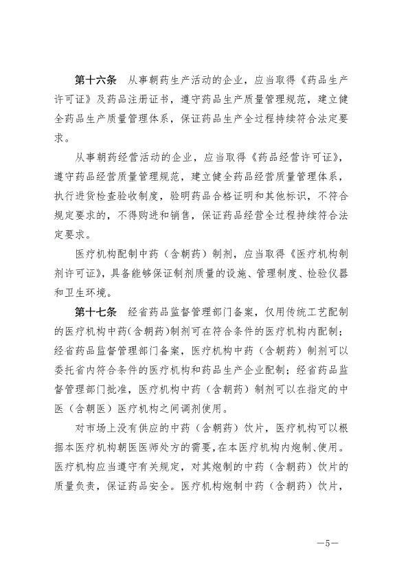 《延邊朝鮮族自治州發展朝醫藥條例》最新版2024年6月11日生效第5頁