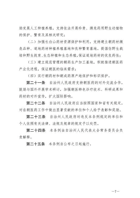 《延邊朝鮮族自治州發展朝醫藥條例》最新版2024年6月11日生效第7頁