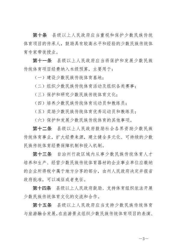 《延邊朝鮮族自治州保護和發展少數民族傳統體育條例》2024年6月11日生效第3頁