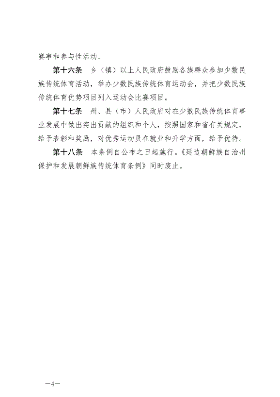 《延邊朝鮮族自治州保護和發展少數民族傳統體育條例》2024年6月11日生效第4頁