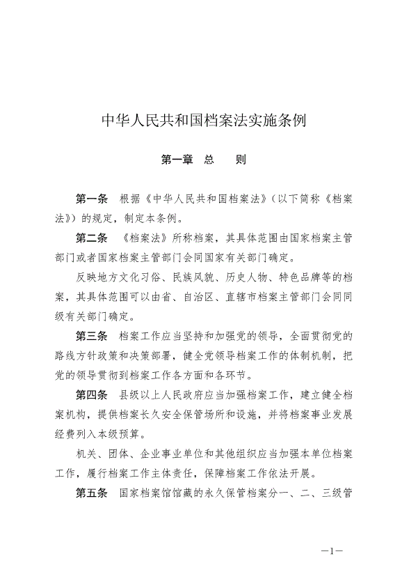 《中華人民共和國檔案法實施條例》最新版2024年3月1日生效第1頁