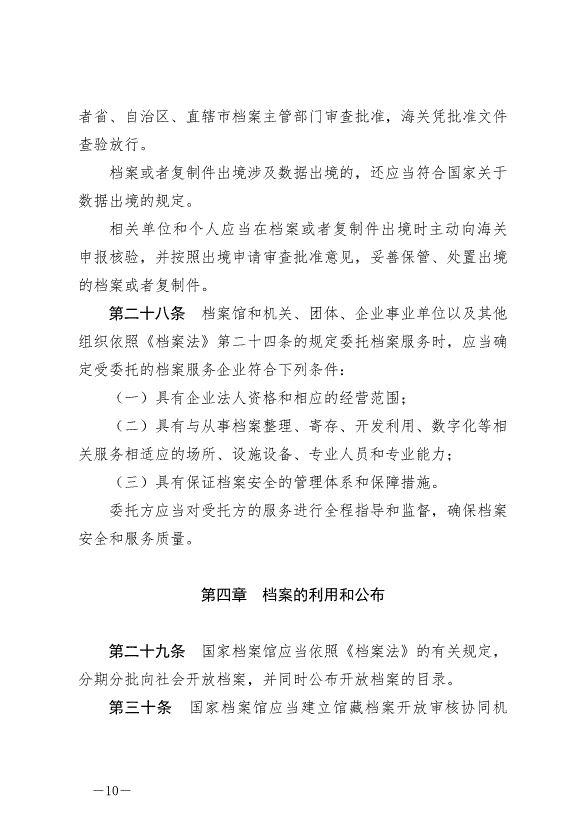 《中華人民共和國檔案法實施條例》最新版2024年3月1日生效第10頁