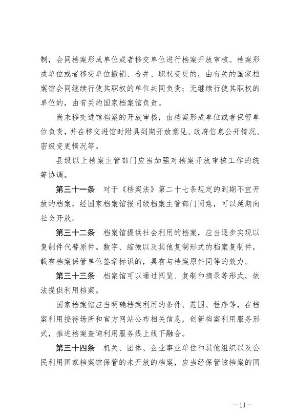 《中華人民共和國檔案法實施條例》最新版2024年3月1日生效第11頁
