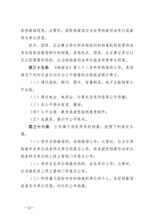 《中華人民共和國檔案法實施條例》最新版2024年3月1日生效第12頁