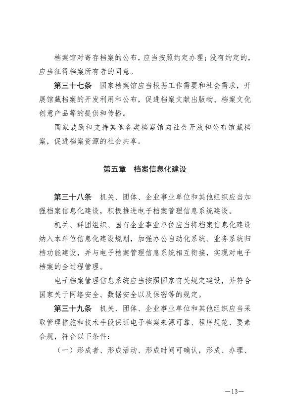 《中華人民共和國檔案法實施條例》最新版2024年3月1日生效第13頁