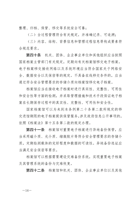 《中華人民共和國檔案法實施條例》最新版2024年3月1日生效第14頁
