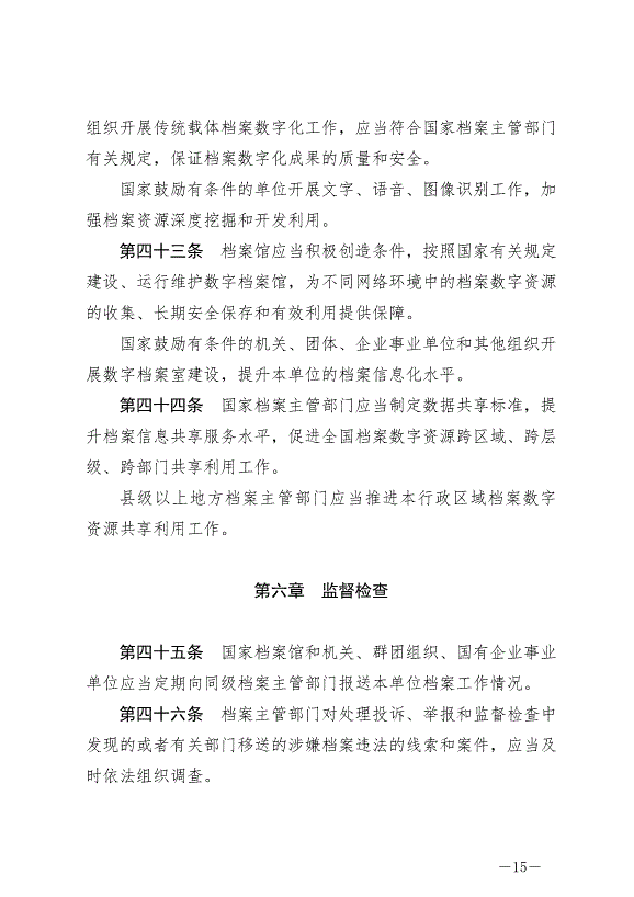 《中華人民共和國檔案法實施條例》最新版2024年3月1日生效第15頁