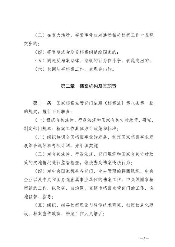 《中華人民共和國檔案法實施條例》最新版2024年3月1日生效第3頁