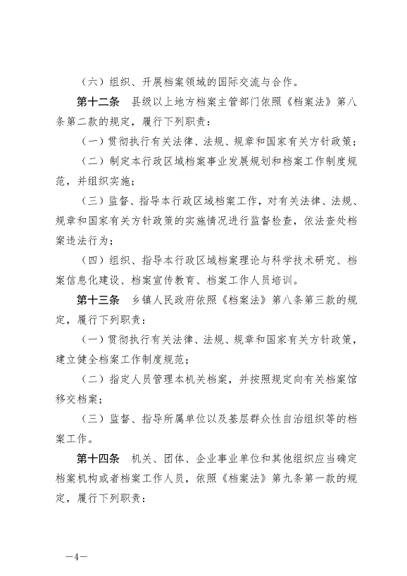 《中華人民共和國檔案法實施條例》最新版2024年3月1日生效第4頁