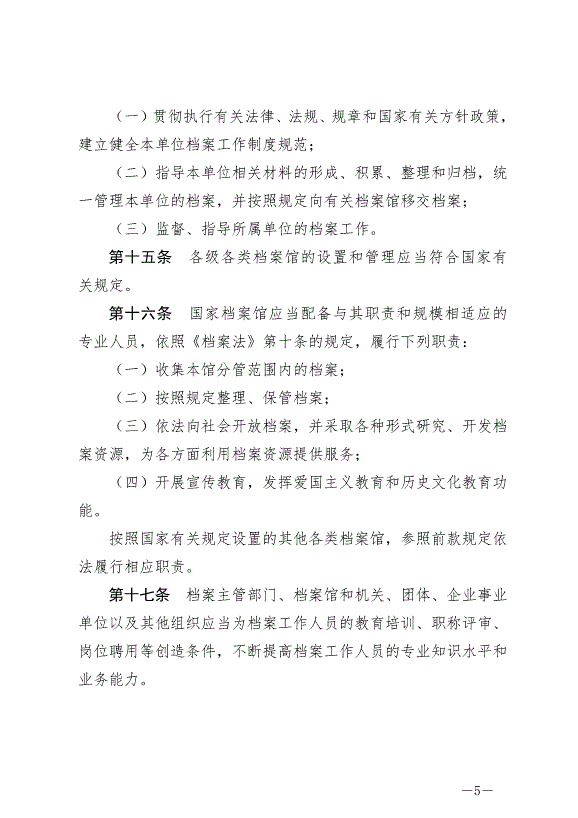 《中華人民共和國檔案法實施條例》最新版2024年3月1日生效第5頁