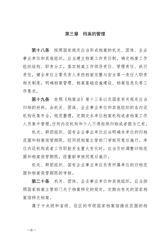 《中華人民共和國檔案法實施條例》最新版2024年3月1日生效第6頁