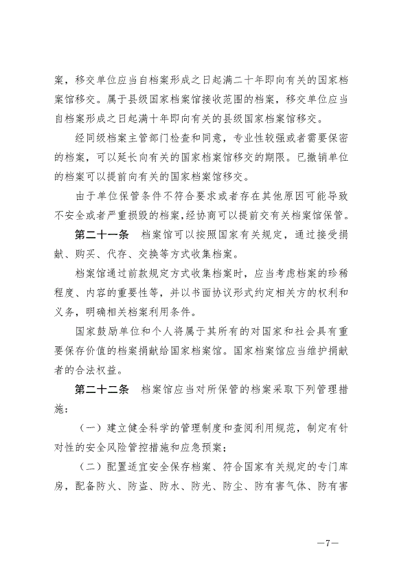 《中華人民共和國檔案法實施條例》最新版2024年3月1日生效第7頁
