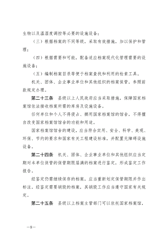 《中華人民共和國檔案法實施條例》最新版2024年3月1日生效第8頁