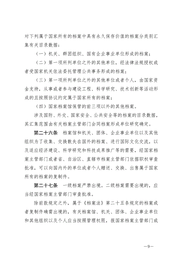 《中華人民共和國檔案法實施條例》最新版2024年3月1日生效第9頁
