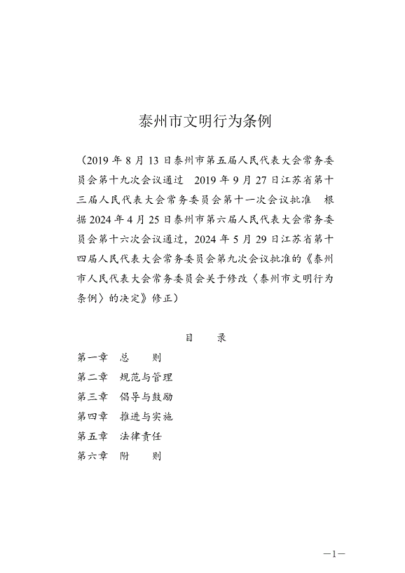 《泰州市文明行為條例》最新版2024年9月6日生效第1頁