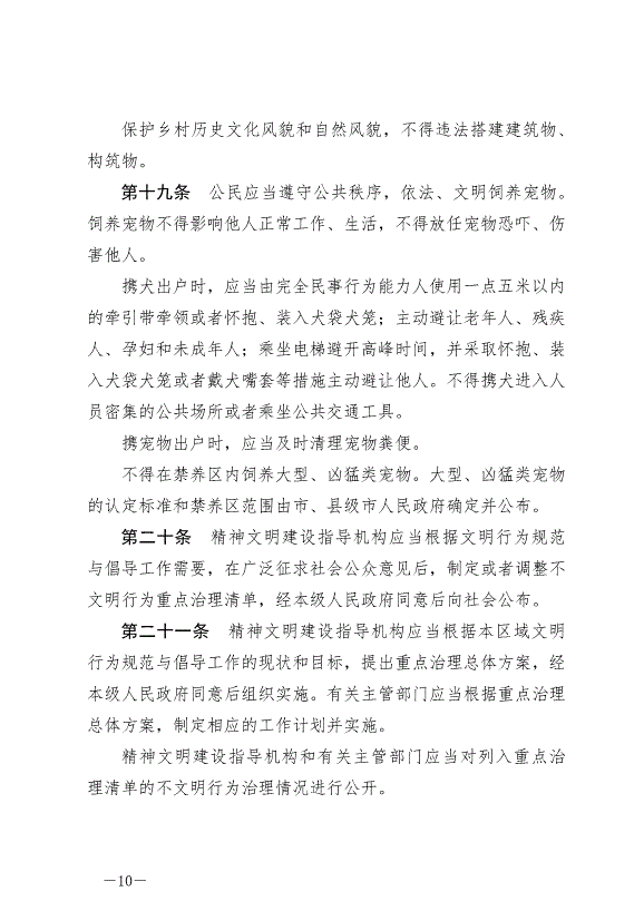《泰州市文明行為條例》最新版2024年9月6日生效第10頁