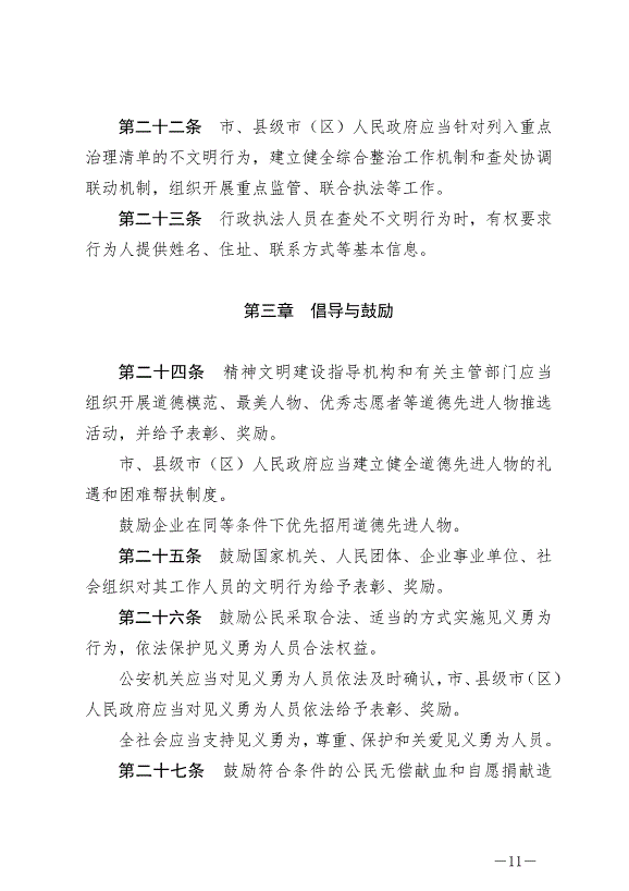 《泰州市文明行為條例》最新版2024年9月6日生效第11頁