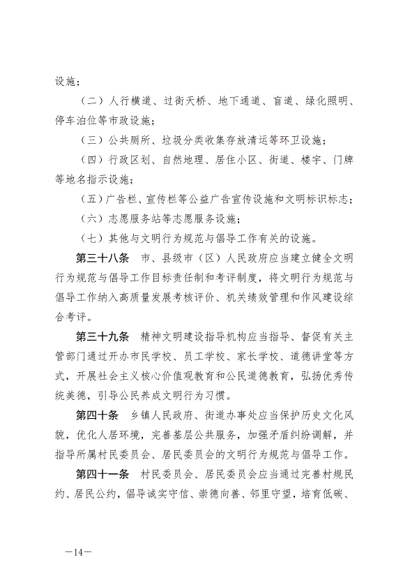 《泰州市文明行為條例》最新版2024年9月6日生效第14頁