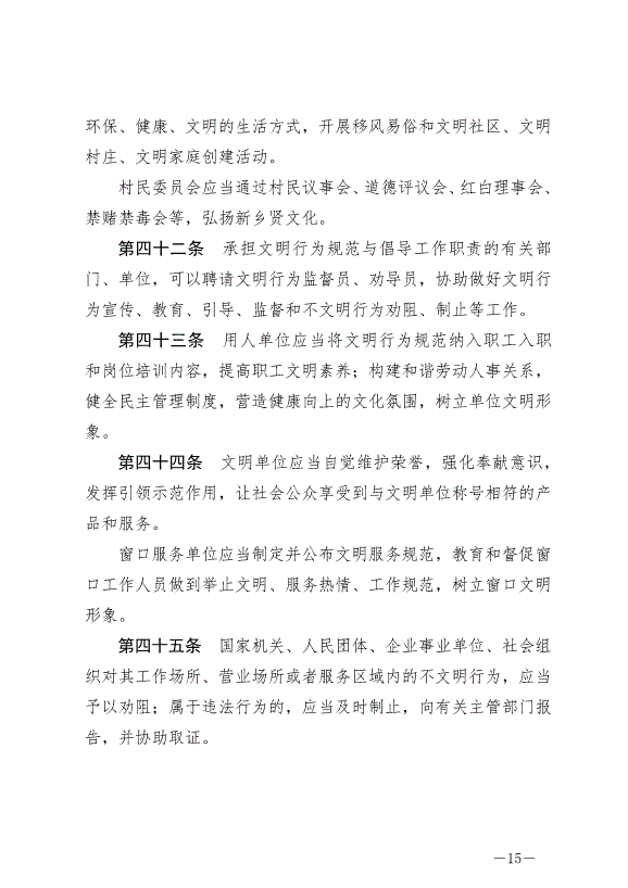 《泰州市文明行為條例》最新版2024年9月6日生效第15頁