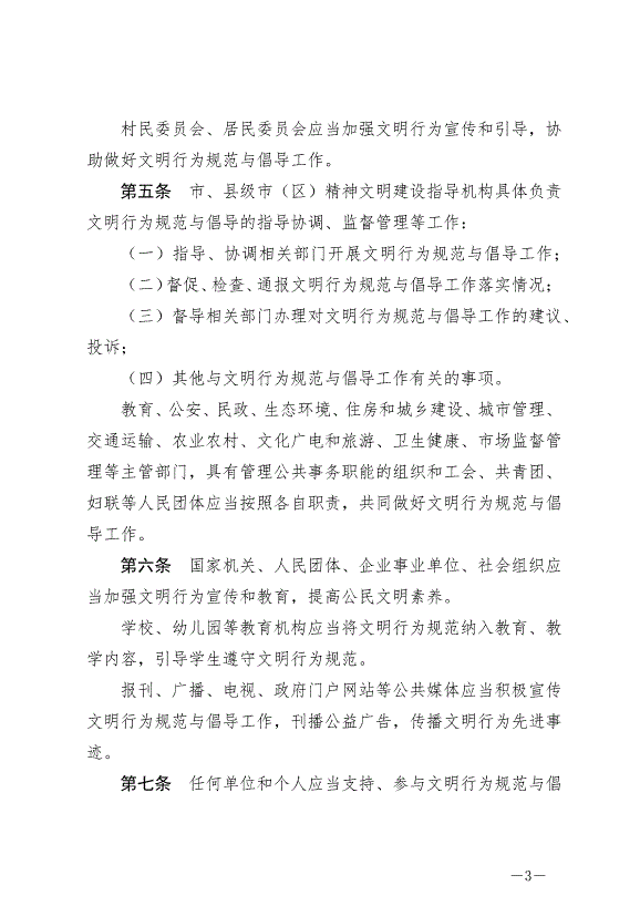《泰州市文明行為條例》最新版2024年9月6日生效第3頁