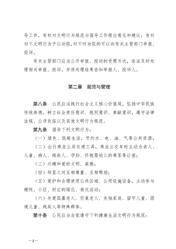 《泰州市文明行為條例》最新版2024年9月6日生效第4頁