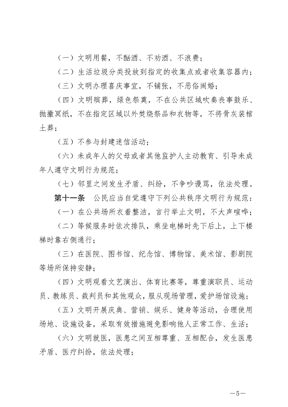 《泰州市文明行為條例》最新版2024年9月6日生效第5頁