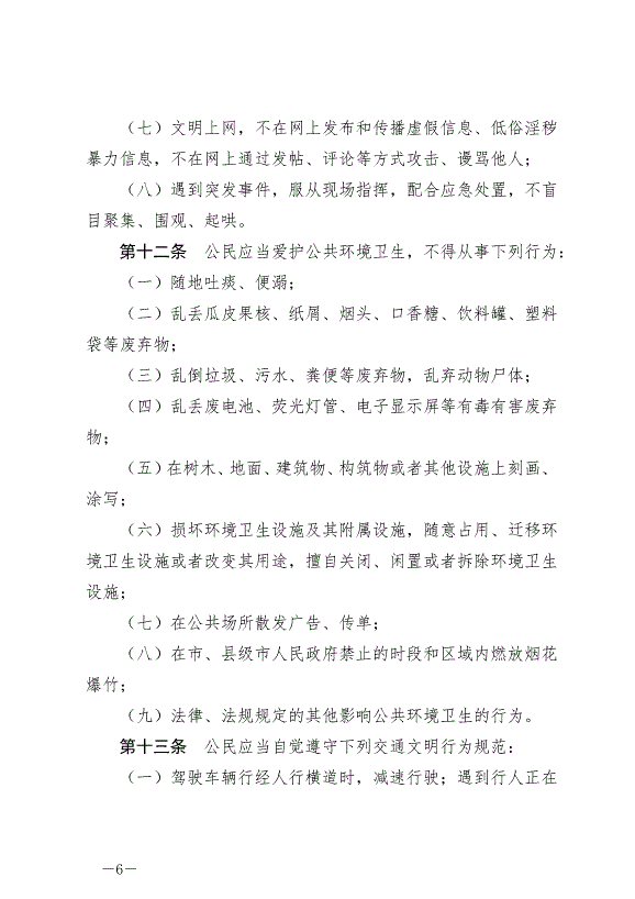《泰州市文明行為條例》最新版2024年9月6日生效第6頁