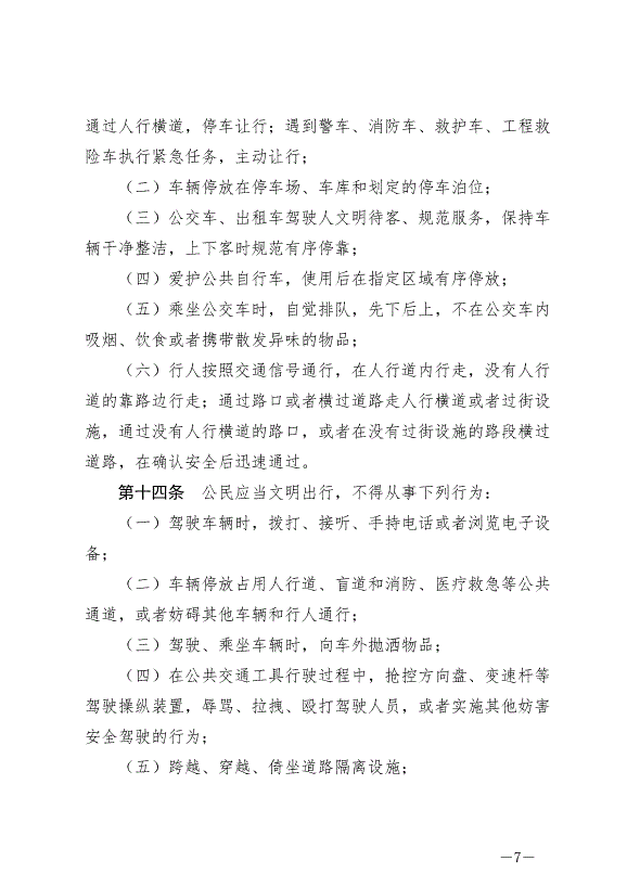 《泰州市文明行為條例》最新版2024年9月6日生效第7頁