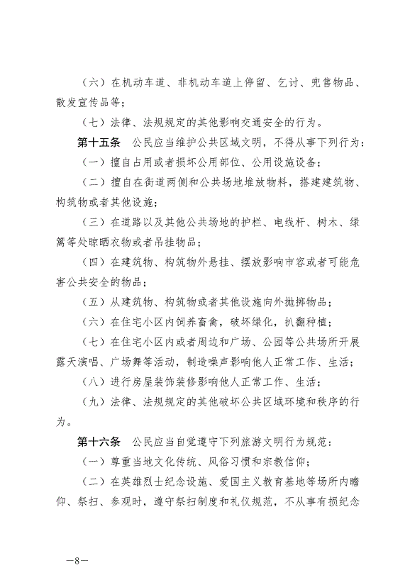 《泰州市文明行為條例》最新版2024年9月6日生效第8頁