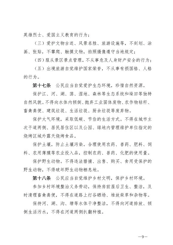 《泰州市文明行為條例》最新版2024年9月6日生效第9頁
