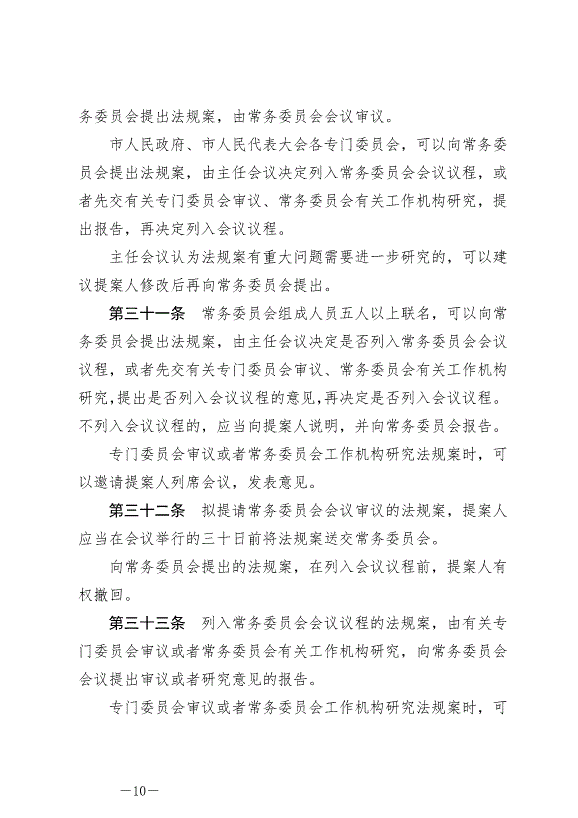 《晉中市地方立法條例》最新版2024年7月1日生效第10頁