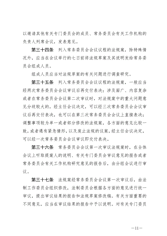 《晉中市地方立法條例》最新版2024年7月1日生效第11頁