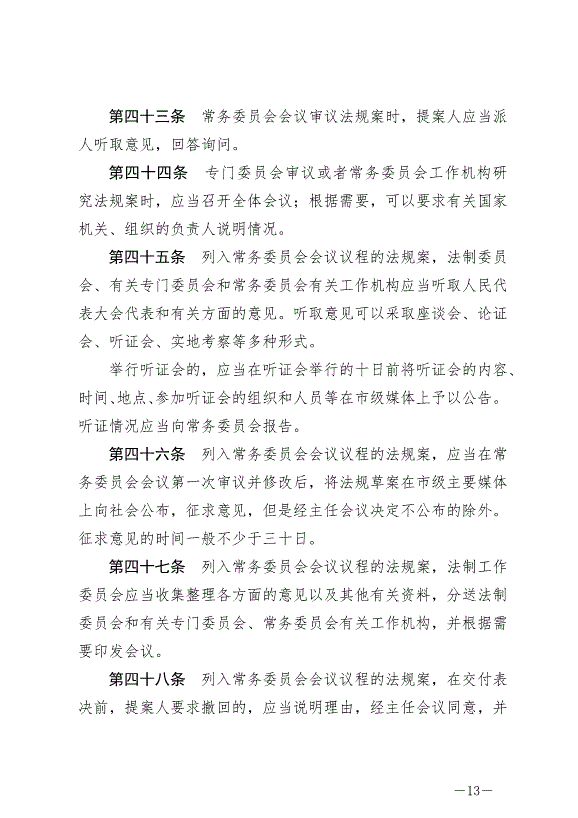 《晉中市地方立法條例》最新版2024年7月1日生效第13頁
