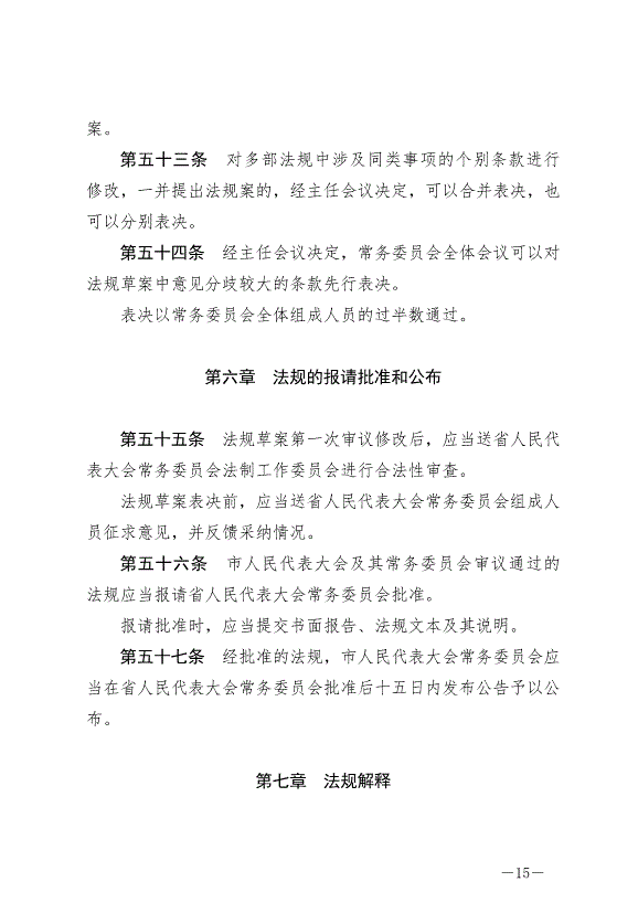 《晉中市地方立法條例》最新版2024年7月1日生效第15頁