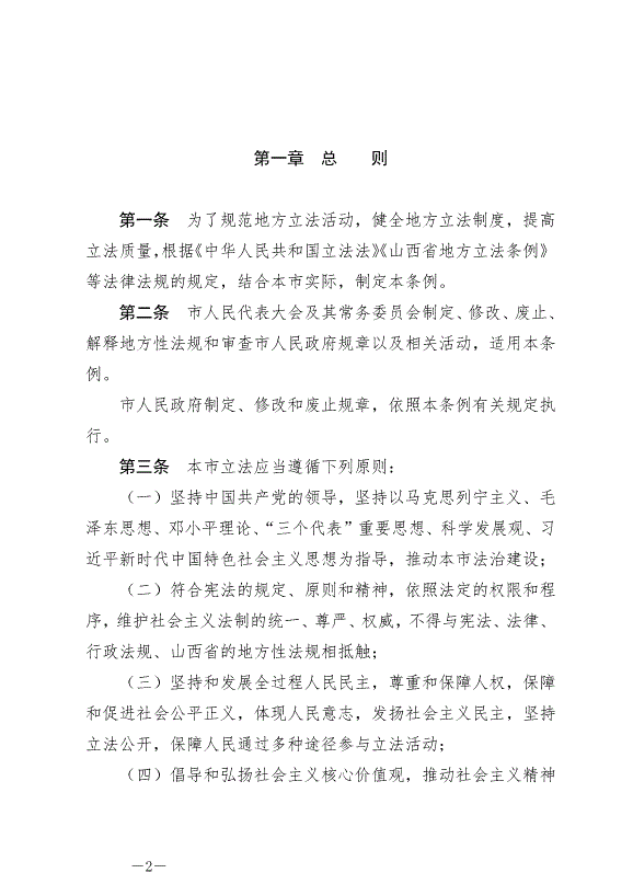 《晉中市地方立法條例》最新版2024年7月1日生效第2頁