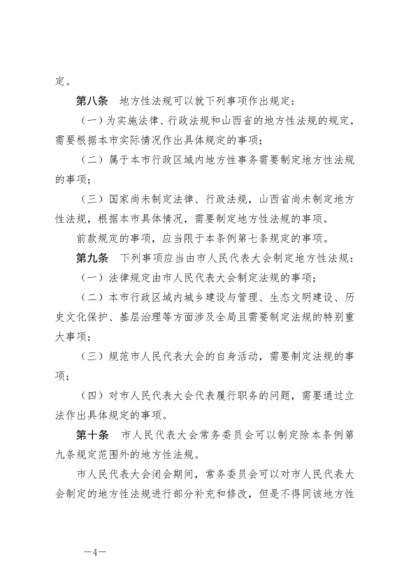 《晉中市地方立法條例》最新版2024年7月1日生效第4頁