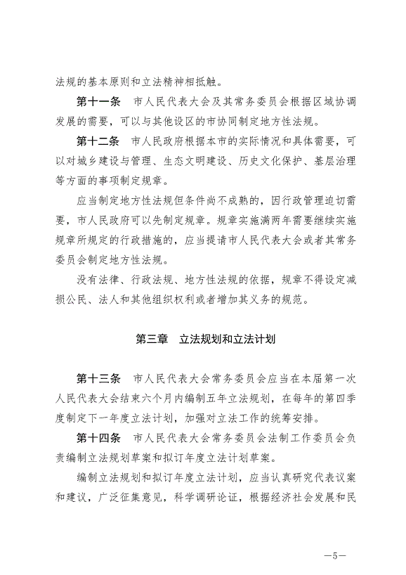 《晉中市地方立法條例》最新版2024年7月1日生效第5頁